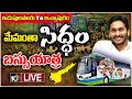 LIVE: CM JAGAN Bus Yatra | ప్రజల్లోకి సీఎం జగన్..మేమంతా సిద్ధం పేరుతో బస్సు యాత్ర | 10TV