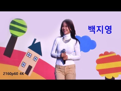 백지영 (Baek Ji Young) - 2018 동작가족 한마음축제 (2018년 10월20일) (2160p60 4K)