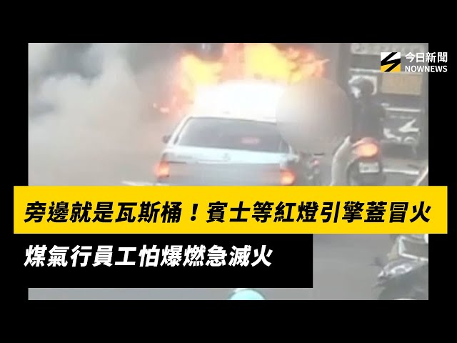 賓士等紅燈火燒車 煤氣行員工怕爆燃急滅火