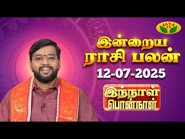 12.07.2025 ராசி பலன் | Innal Ponnal | Astrologer Harish Raman | Tamil Rasi Palan | Jaya TV