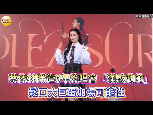 蔡依林睽違6年簽唱會「有回春感」 鬆口大巨蛋加場可能性