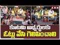 కూటమి అభ్యర్థులకు ఓట్లు వేసి గెలిపించాలి | CM Ramesh Election Campaign | ABN Telugu
