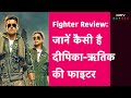 Fighter Movie Review: जानें कैसी है Hrithik Roshan और Deepika Padukone की फाइटर.