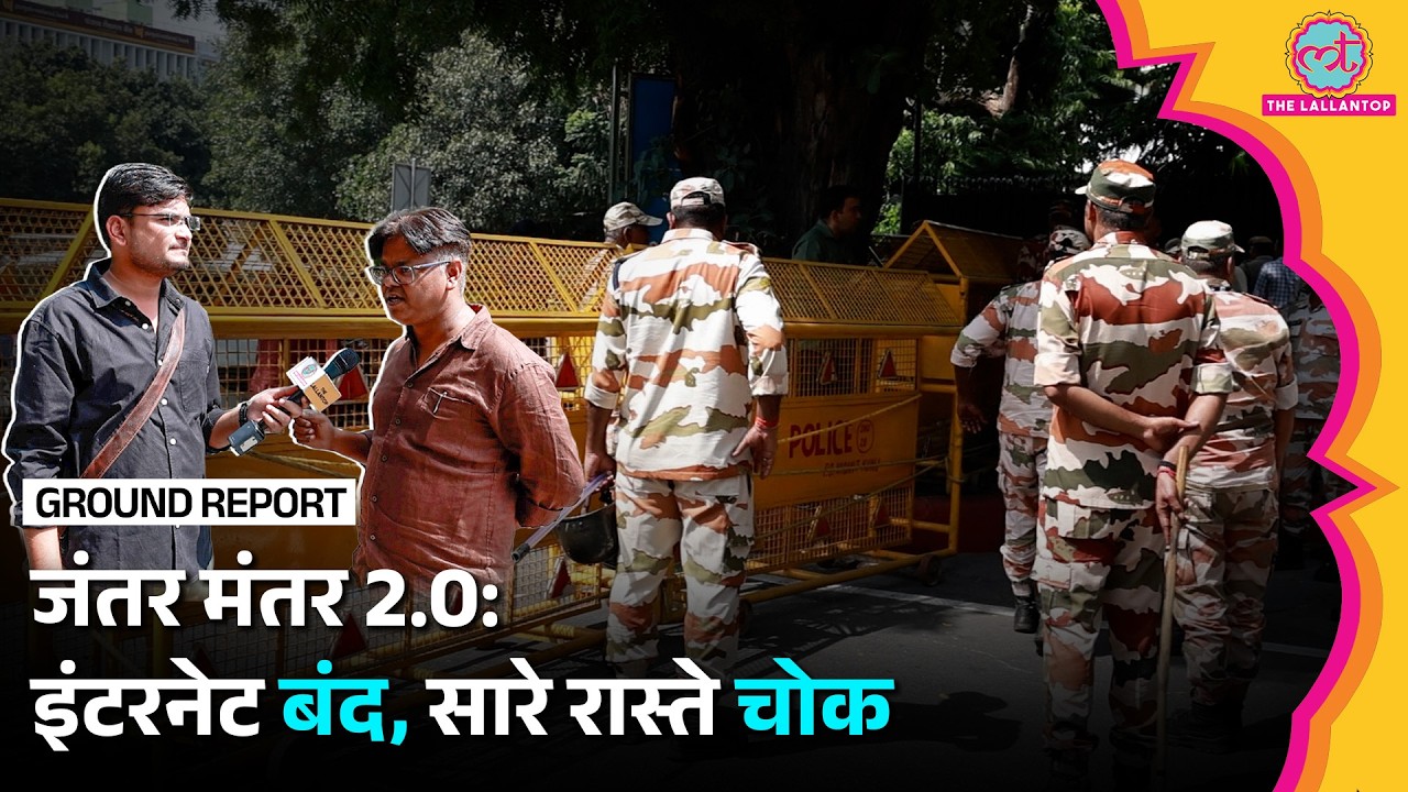 Jantar Mantar 2.0 Protest:Internet बंद, सारे रास्ते चोक, Delhi Police का एक्शन, प्रोटेस्टर कहां हैं?