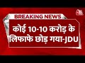 Breaking News: Electoral Bond को लेकर Nitish Kumar की पार्टी JDU की सफाई | Aaj Tak News LIVE
