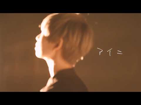 Ayaka Tachibana -アイニ(MV)