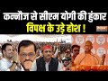 CM Yogi Speech : चौथे चरण के लिए सीएम योगी का चुनाव प्रचार | CM Yogi Kannauj |  Lok Sabha Election