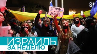 Израиль против военной операции России в Украине: митинги и реакция властей / Израиль за неделю
