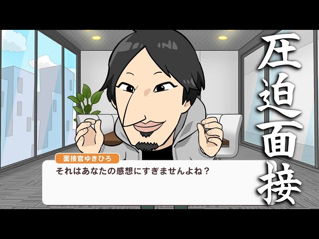 クソウザ面接官のパワハラに耐えて内定を勝ち取るゲーム【圧Q就活】
