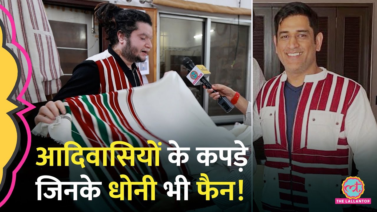 आदिवासियों के कल्चर को कपड़ों में उतार दिया। Johar Gram, Tribal Fashion, Clothing की कहानी