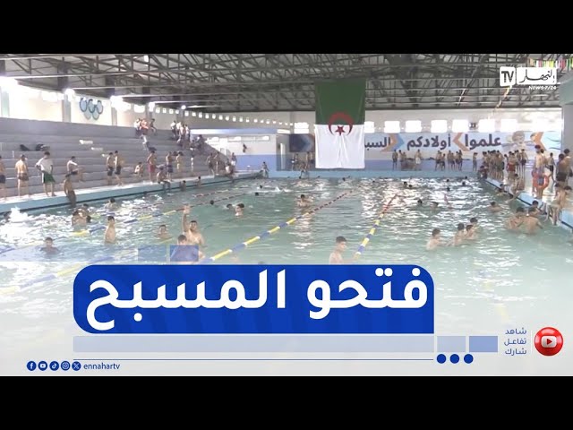غليزان / بعد سنوات من الغلق  .. إعادة فتح المسبح البلدي بعد ترميمه وتوسعته