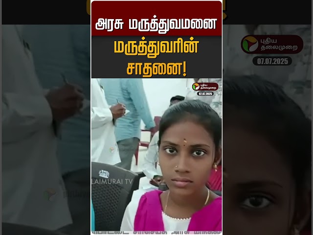 அரசு மருத்துவமனை மருத்துவரின் சாதனை! | Vilupuram