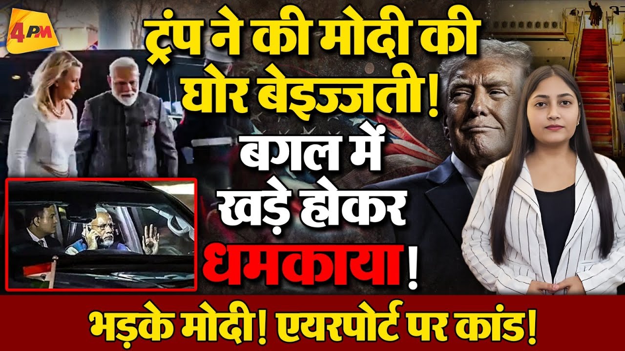 ट्रंप ने मोदी को मुंह पर बेइज्जत किया! बगल में खड़े होकर धमकाया!