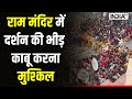 Ram Mandir Ayodhya Darshan Update: राम मंदिर में दर्शन की भीड़, Police के लिए काबू करना मुश्किल