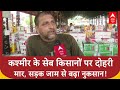 Kashmir Apple Crisis: सेब किसानों को 250 करोड़ का नुकसान, Road जाम से माल खराब