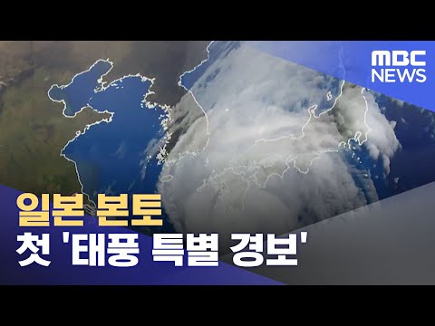 일본 본토 첫 '태풍 특별 경보' (2022.09.18/뉴스데스크/MBC)