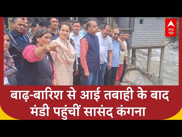 Himachal Pradesh News: सांसद कंगना ने मंडी में आई तबाही के बाद लोगों से की मुलाकात | ABP News