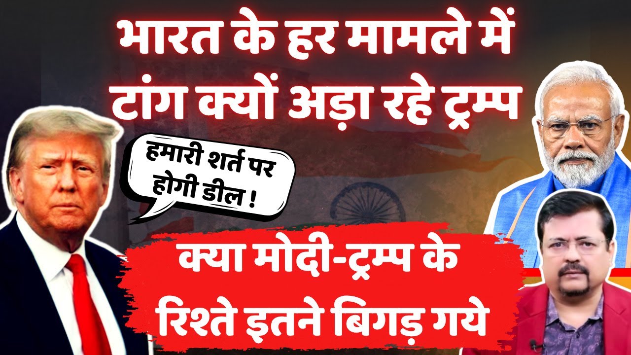 भारत के मामले मे टांग क्यों अड़ा रहे Trump ? क्या प्रधानसेवक साध नही पारहे ट्रम्प को | Deepak Sharma