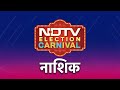 NDTV Election Carnival पहुंचा Nashik, जानिए क्या है नाशिक के चुनावी मुद्दे? | Lok Sabha Elections