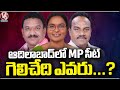 Who Will Win The MP Seat In Adilabad ? | Congress | BJP | BRS | V6 News