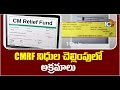 CM Relief Fund Scam In Telangana | చెక్కులను కాజేసిన డేటా ఎంట్రీ ఆపరేటర్ నరేశ్ | 10TV News