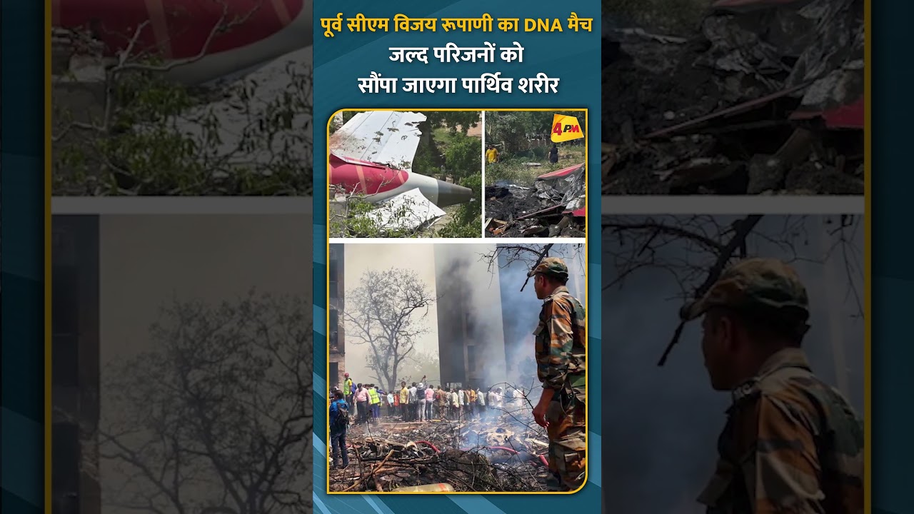 पूर्व सीएम विजय रूपाणी का DNA मैच जल्द परिजनों को सौंपा जाएगा पार्थिव शरीर #short #shorts