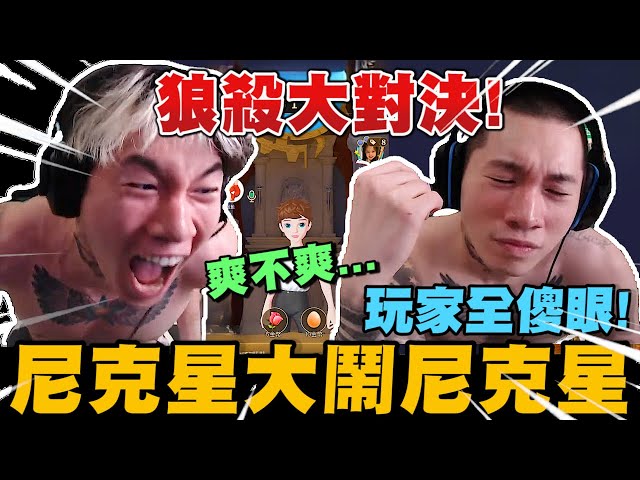 狼殺大對決! 尼克星大鬧尼克星! 玩家全傻眼!! 爆笑全場~ 誰會獲得最後的勝利?｜WePlay 狼人殺｜尼克星直播精華｜