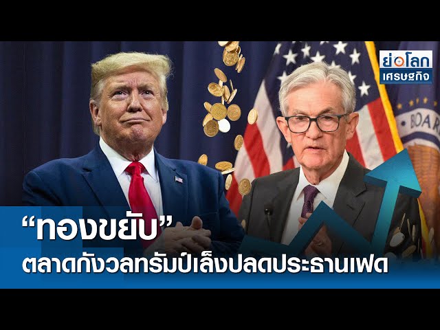 "ทองขยับ" ตลาดกังวลทรัมป์เล็งปลดประธานเฟด | ย่อโลกเศรษฐกิจ 26 มิ.ย.68