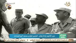   حرب-أكتوبر-إرادة-وطن-الرئيس-الراحل-محمد-أنور-السادات
