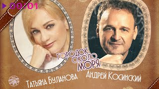 Татьяна Буланова и Андрей Косинский — Городок около моря | Official Audio | 2020