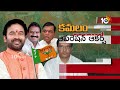 BJP Operation Akarsh | BJP Target BRS | బీఆర్‌ఎస్‌ నేతలకు బీజేపీ గాలం | 10TV News  - 02:23 min - News - Video