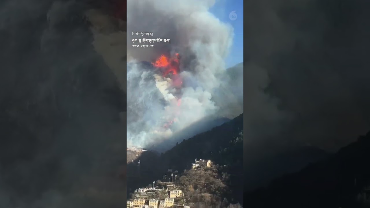 བོད་ཉག་ཆུ་རྫོང་། རི་ངོས་སུ་སླར་ཡང་མེ་ཤུགས་ཆེ་ཤོར་འདུག