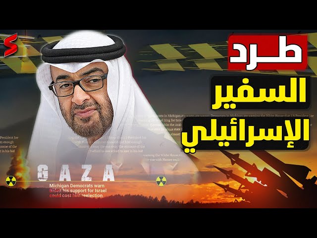 الإمارات تطرد السفير الإسرائيلي و إيران تحرك صواريخها تجاه الخليج