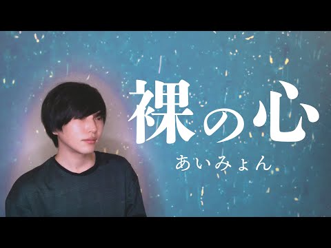 【男性カバー】あいみょん / 裸の心【歌ってみた・フル歌詞付き】(私の家政夫ナギサさん主題歌)