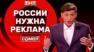 Камеди Клаб Павел Воля «России нужна Реклама»