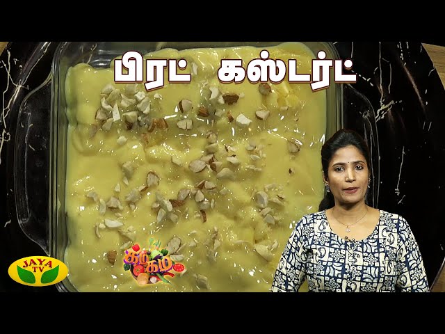 பிரட் கஸ்டர்ட் செய்வது எப்படி? | Bread Custard Dessert Recipe | Gama Gama Samaiyal