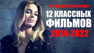14 потрясающих фильмов 2014-2022 года, которые вы могли пропустить/Лучшие фильмы которые уже вышли