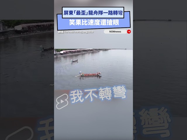 屏東最歪龍舟隊一路轉彎 笑果比速度還搶眼