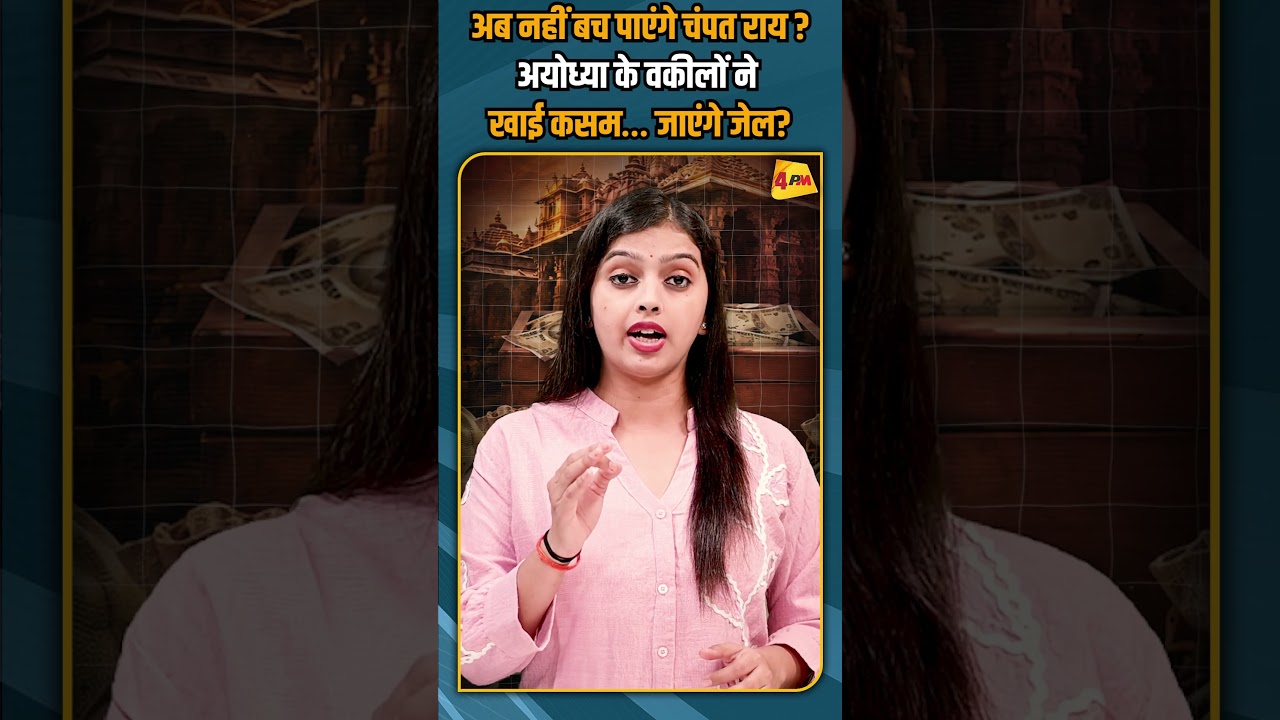 अब नहीं बच पाएंगे चंपत राय ? अयोध्या के वकीलों ने खाई कसम… जाएंगे जेल? #shortvideo #shorts