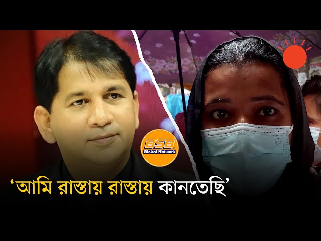 বিএসবি গ্লোবালের প্রতারণার শিকার নারী বললেন, ‘বাশারের প্রতারণায় আমার জীবন দুর্বিষহ হয়ে গেছে’ | News