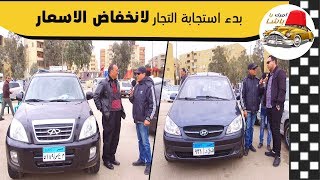 اسعار جديدة علي سوق السيارات تبشر بنجاح حملة خليها تص ...