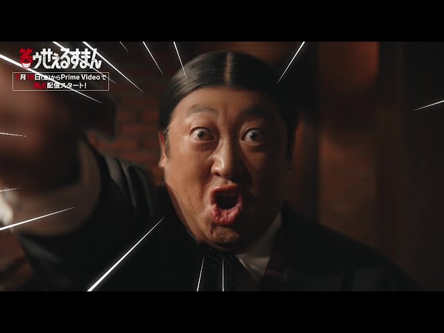 【解禁】ドラマ「笑ゥせぇるすまん」豪華ゲストを一斉解禁！／7月18日(金)よりPrime Videoで独占配信