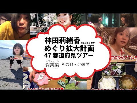 神田莉緒香めぐり拡大計画47都道府県ツアーオフショット その11〜20