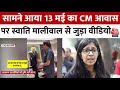 Swati Maliwal Video: सामने आया CM आवास पर स्वाति मालीवाल से जुड़ा वीडियो, आजतक नहीं करता पुष्टि