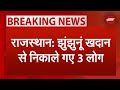Rajasthan Lift Accident BREAKING: Jhunjhunu खदान मे फ़से 14 लोगों में से तीन को बाहर निकाला गया