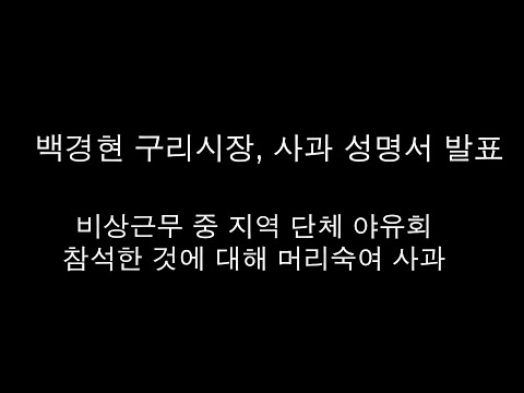 백경현 구리시장, 사과 성명서 발표 - 비상근무 중 지역 단체 야유회 참석한 것에 대해 머리 숙여 사과.