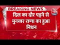 Breaking News:  Munawwar Rana  का दिल का दौरा पड़ने से निधन, Lucknow में ली अंतिम सांस  - 00:28 min - News - Video