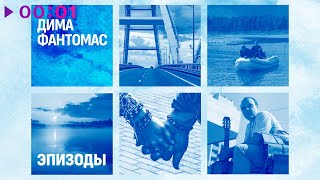 Дима Фантомас — Эпизоды | Official Audio | 2023
