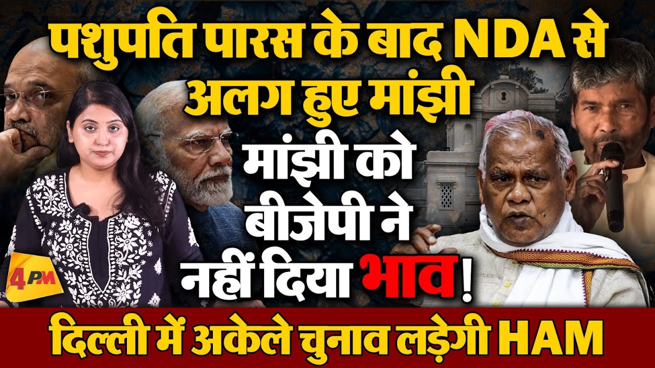बीजेपी की लगातार बढ़ रही मुश्किलें, अब मांझी भी हुए पराए!