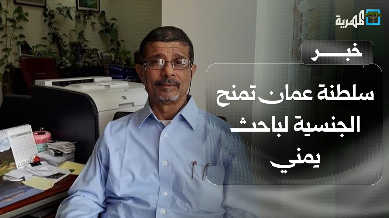 سلطنة عمان تمنح الجنسية لباحث يمني في الجيولوجيا